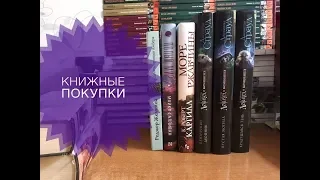 Книжные покупки №1