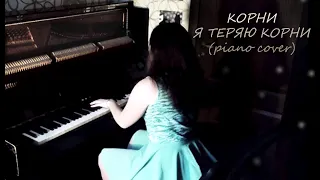 Я ТЕРЯЮ КОРНИ (piano cover)