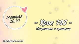 Урок 105: Искушение в пустыне