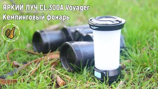 Кемпинговый фонарь Яркий Луч CL300A VOYAGER (цена-качество)