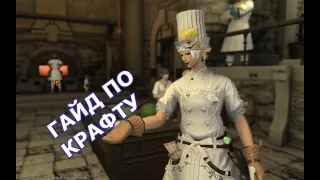 FINAL FANTASY XIV ГАЙД ДЛЯ НОВИЧКОВ ПО КРАФТУ