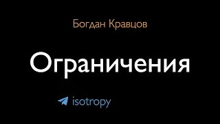 Мини-лекция про ограничения