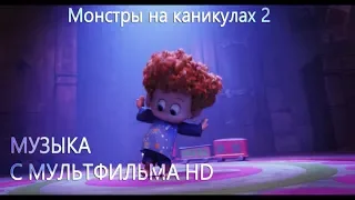 Веселая музыка с мультфильма Монстры на каникулах 2 (саундтрек второй)