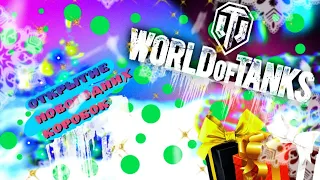 World of Tanks (2020) - БЫСТРОЕ ОТКРЫТИЕ КОРОБОК!)