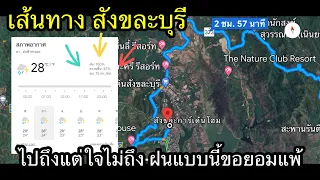 เส้นทาง สังขละบุรี กาญจนบุรี จากอดีตจนปัจจุบัน เปลี่ยนไปมากแค่ไหน ล่าสุด