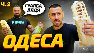 ТОП - 7: Найсмачніша шаурма в Одесі. Шукаю "ЛАПАТАСЬЕН" / ЧАСТИНА 2