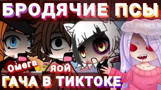 😰БСД ГАЧА В ТИКТОКЕ УБИВАЕТ😭 ЯОЙ//Н@СNLИЕ//ТРЕШ😡