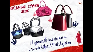 Модные сумки 2020