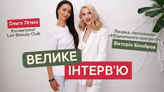 Велике інтерв'ю з Вікторією Білобров | Лікар - стоматолог, косметолог