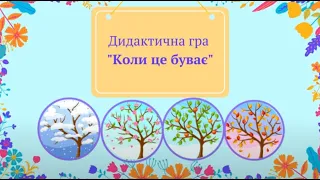 Дидактична гра "Коли це буває?", вихователь Наталя Капацина, ЗДО №49 "Кріпиш", м. Бахмут