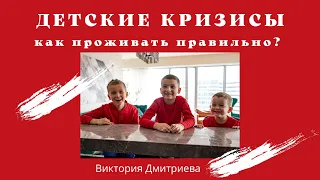 Детские кризисы - как проживать правильно?