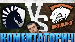 ПАПИЧ КОМЕНТАТОРИЧ: Team Liquid vs Virtus.pro