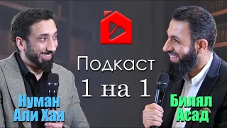 1 на 1. Подскаст с Нуманом Али Ханом и Билялом Асадом