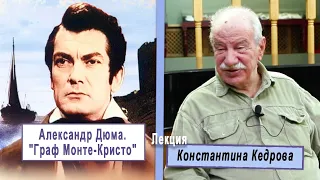 Александр Дюма. "Граф Монте-Кристо". Лекция Константина Кедрова