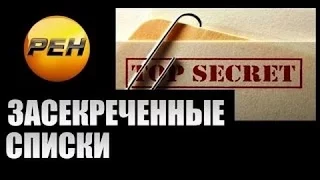 Засекреченные списки. Где наступит конец света? 7 самых гиблых мест (Эфир от 18.03.2017)