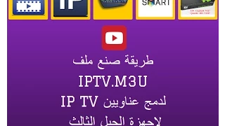 طريقة صنع ملف IPTV.M3U لاجهزة الجيل الثالث ENIGMA 2