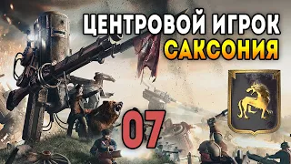 Iron Harvest. Мультиплеер 3 на 3 за Саксонию. Матч 7: Игра по центру