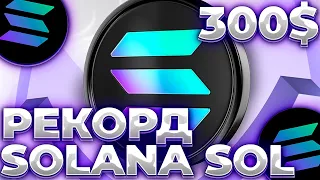 СРОЧНО! SOLANA/SOL РЕКОРДНЫЙ РОСТ В 2024 ГОДУ! ВОТ ЧТО БУДЕТ С SOLANA УЖЕ СКОРО!