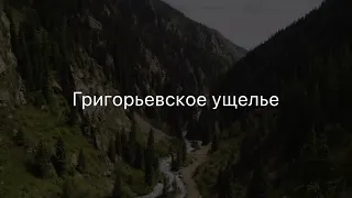 Григорьевское ущелье (Чон Ак-Суу) Часть 1