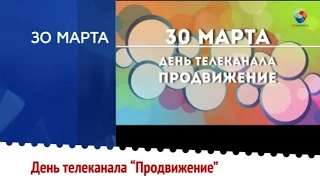 Анонс "День телеканала "Продвижение" на ТРО"