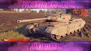 КАК ИГРАТЬ НА PROGETTO M35 MOD. 46 (ГАЙДЫ ПО ПРЕМИУМ ТАНКАМ)