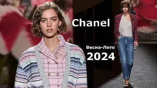 Chanel мода 2024 Весна Лето в Париже #571  | Брендовая одежда и аксессуары