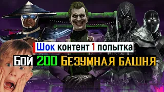 Шок контент 1 попытка Бой 200 Безумная башня МКМ