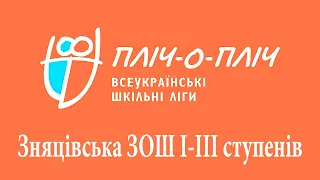 ПЛІЧ-О-ПЛІЧ ⚽ Всеукраїнські Шкільні Ліги 💛💙 ОФІЦІЙНЕ ВІДЕО 🌟 Зняцівська ЗОШ І-ІІІ ст. ⛳ ПЕРЕМОЖЕЦЬ !