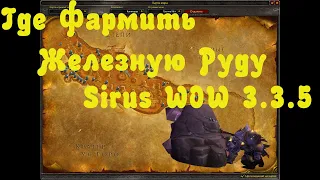 Где  копать железную руду Sirus WoW 3.3.5