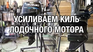 ⚙️🔩🔧Усиливаем киль лодочного мотора SUZUKI DT9.9A (для горных рек)