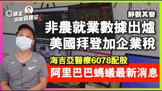 【C基金直播】美國拜登加企業稅︱靜觀其變非農就業數據出爐︱阿里巴巴9988螞蟻集團最新消息(CFundLive 20210604)