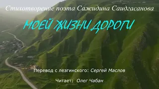 Олег Чабан - Моей жизни дороги (стихи Сажидина Саидгасанова)