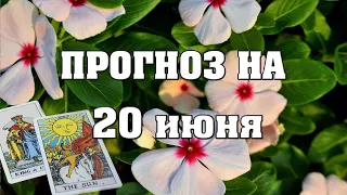 ✨ Карта дня ✨ Таро прогноз на завтра 20 июня 2021 💫 Гороскоп для всех знаков 💫 от Аннели Саволайнен