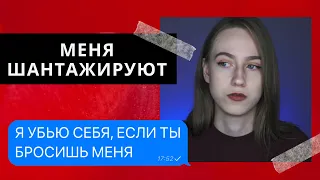 ШАНТАЖ САМОУБИЙСТВОМ. ЧТО ДЕЛАТЬ?