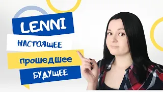 Неправильный глагол Lenni. Настоящее, прошедшее и будущее время