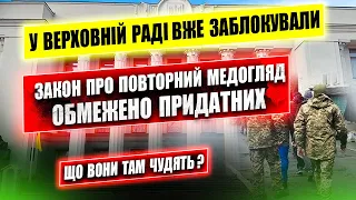 ⛔ Резонанс в суспільстві привів до блокування закону про повторний медогляд обмежено придатних ВЛК.