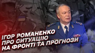 ⚡ Гарячий Донбас. Другий фронт росіян з Білорусі. Протиракетний захист України | Ігор Романенко