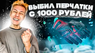 💣 ЖЕСТКИЙ РАЗНОС MYCSGO с КОСАРЯ - ВЫБИЛ ПЕРЧАТКИ за 30.000 | МАЙ КС ГО | MYCSGO Промокод