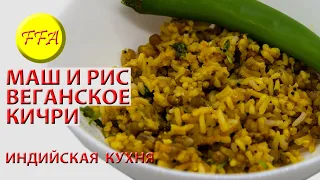 Как приготовить вкуснейшее блюдо из риса и маша. Абсолютно веганское! Отлично в пост. Нравится всем