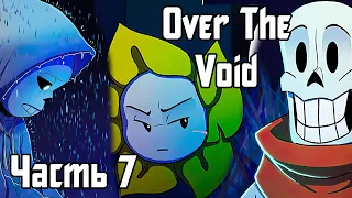 Over the Void RUS (Часть 7) (Undertale Комикс на русском)