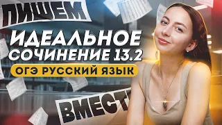 Сочинение 13.2 - ПИШЕМ ВМЕСТЕ | ОГЭ 2024 по русскому языку