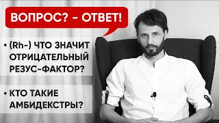 Люди с Отрицательным Резус Фактором (Rh-) Потомки Инопланетян? Кто Такие Амбидекстры. Сергей Финько