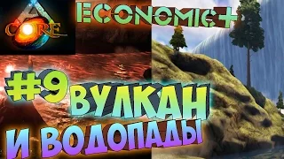 ARK Survival Evolved ֍ Вулкан и Водопад #9   сервер ARK CORE