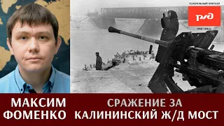 Сражение за Калининский железнодорожный мост