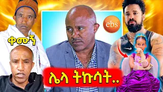 🛑ጥቅም እና ብሄር ያጣላቸው አርቲስትቶች የኮንደሚኒየም ፀብ ? የEBSዋ ህፃን ያማጣቺው ጣጣ እና የሳምንቱ አስቂኝ ቀልዶች 🤣😁😆