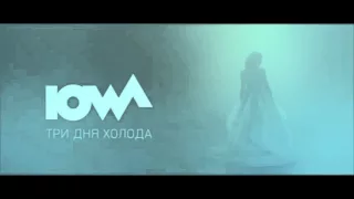 IOWA   Три дня холода(Аудио)