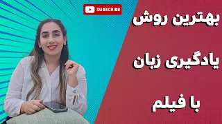 یادگیری زبان با فیلم و سریال