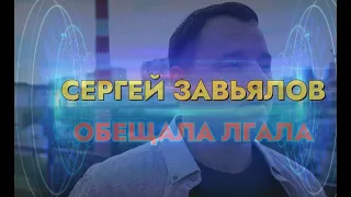 СЕРГЕЙ ЗАВЬЯЛОВ    ОБЕЩАЛА ЛГАЛА