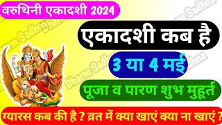 Ekadashi Kab Hai । एकादशी कब है 2024।Ekadashi May 2024 ।Gyaras Kab Hai । वरुथिनी एकादशी 2024 कब है ।