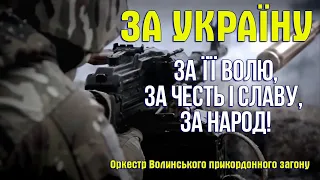 За Україну, за її волю.